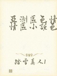 亚洲区色情区激情区小说色情书