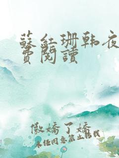 苏红珊韩夜霖免费阅读