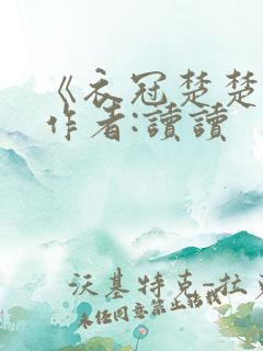 《衣冠楚楚》 作者:读读