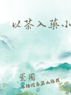 以茶入药小说