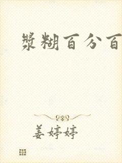 浆糊百分百全文