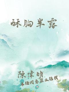 酥胸半露