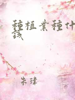 种植业种什么赚钱