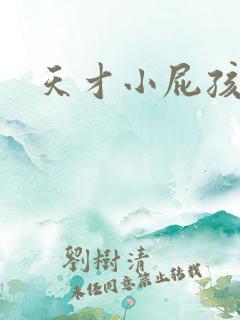 天才小屁孩