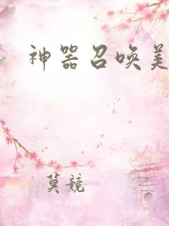 神器召唤美少女