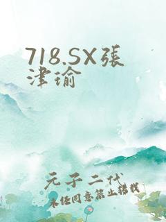 718.SX张津瑜