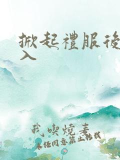 掀起礼服后摆挺入