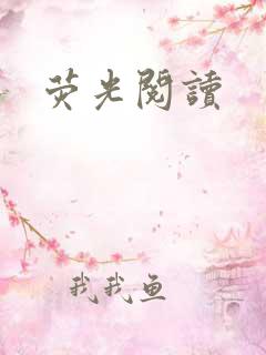荧光阅读