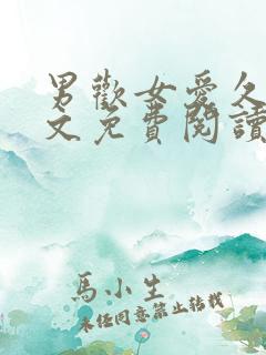 男欢女爱久石全文免费阅读