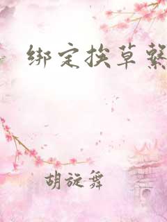 绑定挨草系统后