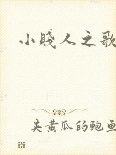 小贱人之歌