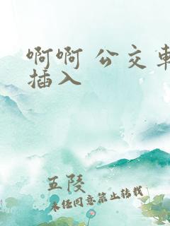 啊啊 公交车 插入