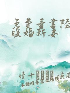 免费看书陆少的暖婚新妻