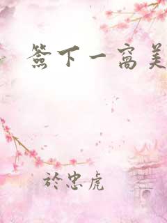 签下一窝美妖男