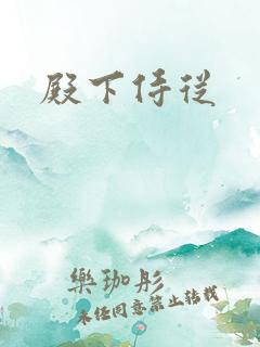 殿下侍从