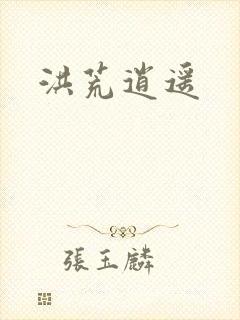 洪荒逍遥