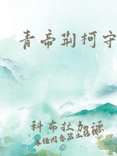 青帝荆柯守