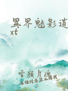 异界魅影逍遥txt