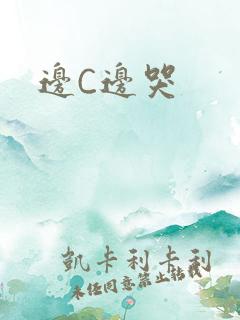 边C边哭