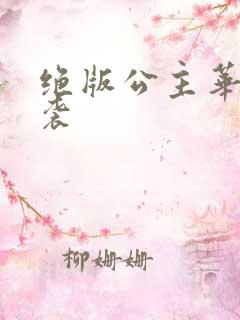 绝版公主华丽来袭