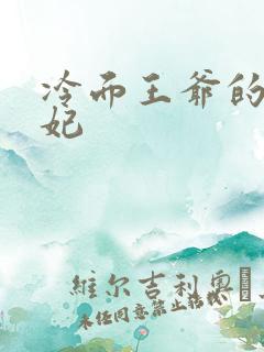 冷面王爷的出逃妃