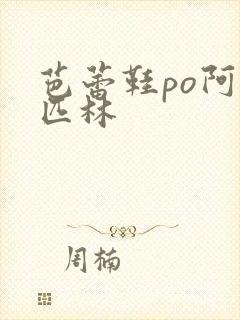 芭蕾鞋po阿司匹林