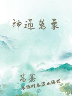 神通万象