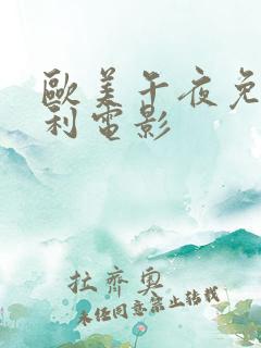 欧美午夜免费福利电影