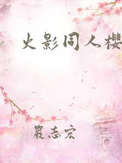火影同人樱花舞