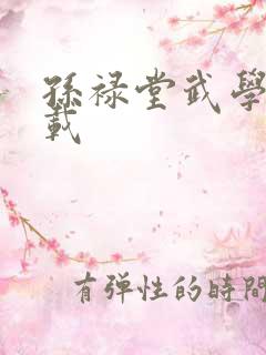 孙禄堂武学录下载