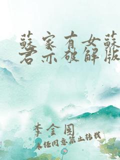 苏家有女苏杳顾君亦破解版