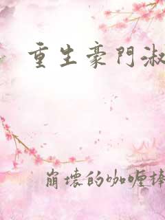 重生豪门淑媛