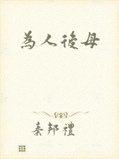 为人后母
