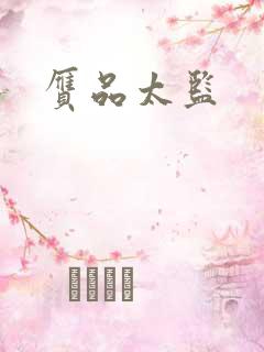 赝品太监