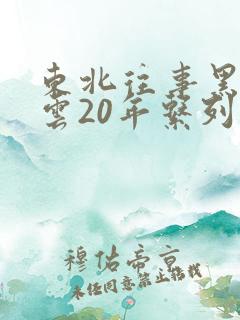 东北往事黑道风云20年系列 孔二狗