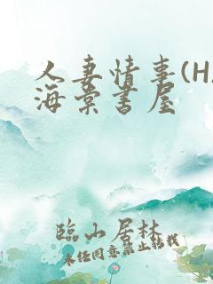 人妻情事(H)海棠书屋