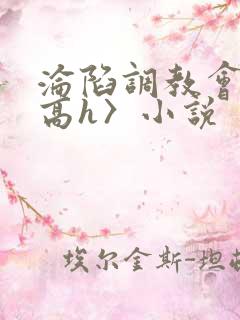 沦陷调教会所〈高h〉小说