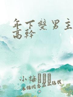 年下双男主骨科高干