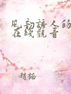 风韵诱人的儿媳在线观看