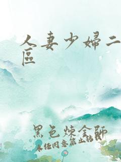 人妻少妇二区三区