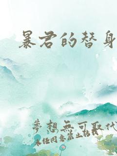 暴君的替身弃后