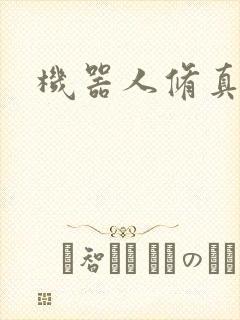 机器人修真传奇