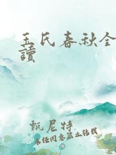 玉氏春秋全文阅读
