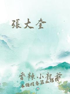 张大奎