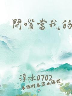 闭嘴当我的丈夫