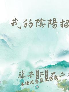 我的阴阳招魂灯