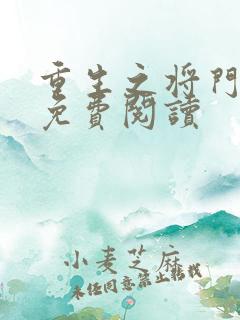 重生之将门毒后免费阅读