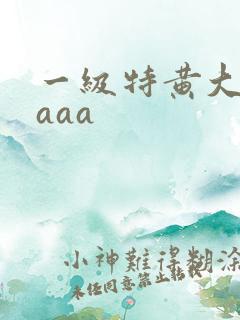 一级特黄大片aaaa