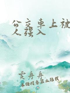 公交车上被陌生人强入
