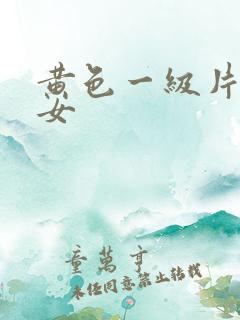黄色一级片小美女